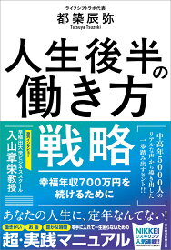 人生後半の働き方戦略 幸福年収700万円を続けるために [ 都築　辰弥 ]
