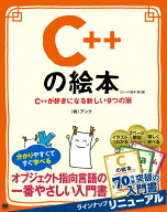 C++の絵本 第2版 C++が好きになる新しい9つの扉 [ 株式会社アンク ]