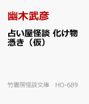 占い屋怪談　化け物憑き（仮）