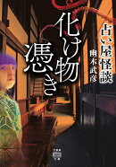 占い屋怪談 化け物憑き