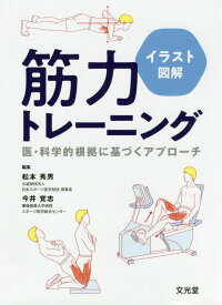 イラスト図解筋力トレーニング 医・科学的根拠に基づくアプローチ [ 松本秀男 ]