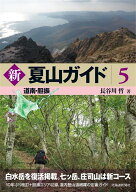 新　夏山ガイド5　道南・胆振 [ 長谷川　哲 ]