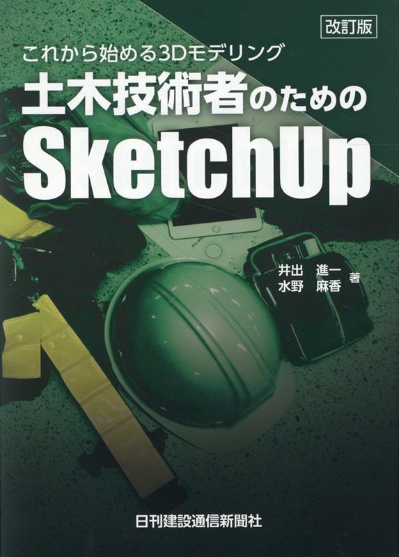 楽天ブックス: 土木技術者のためのSketchUp改訂版 - これから始める3Dモデリング - 井出進一 - 9784902611908 : 本