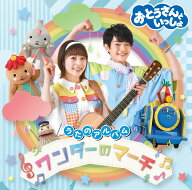【楽天ブックス限定抽選特典】「おとうさんといっしょ」うたのアルバム ワンダーのマーチ(抽選で豪華賞品…
