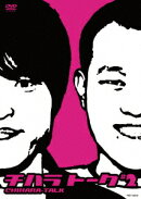 チハラトーク #2