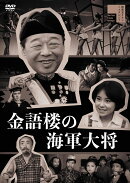 金語楼の海軍大将