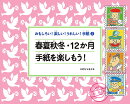 春夏秋冬・12か月手紙を楽しもう！