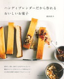 ハンディブレンダーだから作れるおいしいお菓子