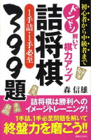 ドンドン解いて棋力アップ詰将棋1手詰・1手必至399題