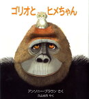 ゴリオとヒメちゃん