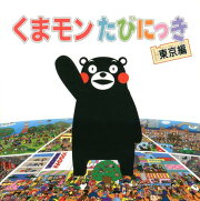 くまモンたびにっき（東京編）
