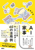 AI×家事　毎日バタバタな3児ママがAIを使ってみたら、一人で悩む時間が消えた。 [ 宮崎真理 ]