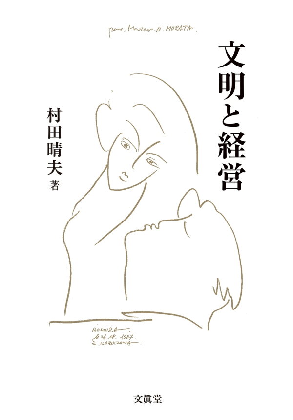 楽天ブックス: 文明と経営 - 村田 晴夫 - 9784830951909 : 本