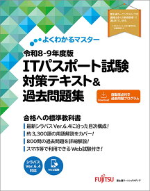 令和8-9年度版 ITパスポート試験 対策テキスト&過去問題集 [ 富士通ラーニングメディア ]