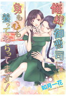 【POD】俺様御曹司に身も心も養ってもらってます!