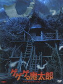 ゲゲゲの鬼太郎 プレミアム・エディション【初回限定生産】