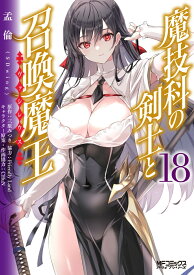 魔技科の剣士と召喚魔王 18 （MFコミックス アライブシリーズ） [ 孟倫（SDwing） ]