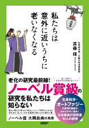 私たちは意外に近いうちに老いなくなる