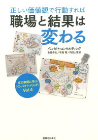 正しい価値観で行動すれば職場と結果は変わる 成功事例に学ぶ「インパクト・メソッド」vol．4 [ インパクト・コンサルティング ]