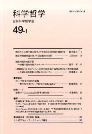 科学哲学（49-1） [ 日本科学哲学会 ]