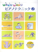 WAKU　WAKUピアノテクニック（2）