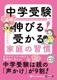 中学受験で超絶伸びる！受かる家庭の習慣 （＜CD＞　オーディオブックCD） [ たなかみなこ ]