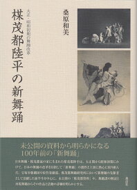 楳茂都陸平の新舞踊 大正・昭和初期の舞踊改革 [ 桑原和美 ]