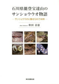 石川県能登宝達山のサンショウウオ物語 サンショウウオに魅せられて40年 [ 秋田喜憲 ]