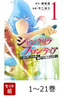 【全巻】 シャングリラ・フロンティア 〜クソゲーハンター、神ゲーに挑まんとす〜 1-21巻セット