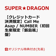 【楽天ブックス限定先着特典】【クレジットカード決済限定】Call Me Asap / NUMBER（初回生産限定「飯島颯」盤）(オンラインラッキードロー【5/9(土)福岡】抽選権)