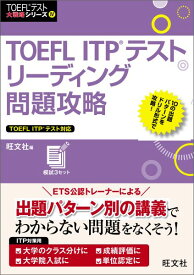 TOEFL　ITPテストリーディング問題攻略 （TOEFLテスト大戦略シリーズ） [ 旺文社 ]