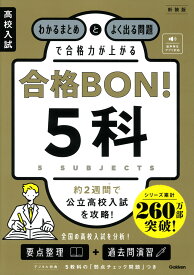 高校入試　合格BON！　5科　新装版 わかるまとめとよく出る問題で合格力が上がる [ Gakken ]
