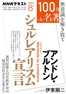 アンドレ・ブルトン『シュルレアリスム宣言』8月 （100分 de 名著） [ 伊東 順二 ]