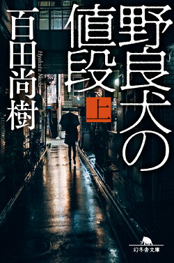 野良犬の値段(上)