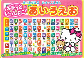 音でおぼえるおけいこえほん　ハローキティといっしょにあいうえお
