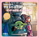 スター・ウォーズ マンダロリアン 心が満たされる やさしいぬり絵 マンドー&グローグーの仲間たち ステッカー…