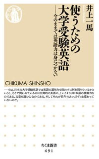 楽天ブックス 使うための大学受験英語 今のままでは英語力は身につかない 井上一馬 本