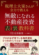無敵になれる不動産投資〈表〉と 〈裏〉教科書 税理士大家さんが全力で教える [ 石井 彰男 ]