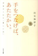 手をつなげば、あたたかい。