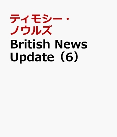 British　News　Update（6） 映像で学ぶイギリス公共放送の最新ニュース [ ティモシー・ノウルズ ]