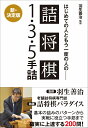 羽生善治監修 はじめての人ともう一度の人の 詰将棋 - 1・3・5手詰 – [ 羽生 善治 ]