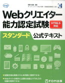 Webクリエイター能力認定試験HTML5対応スタンダード公式テキスト