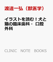 楽天ブックス: イラストを読む!犬と猫の臨床外科 - 一次診療 楽天ブックス: イラストを読む!犬と猫の臨床外科 - 一次診療