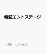 偏愛エンドステージ （Tulle　Comics） [ みよし　あやと ]