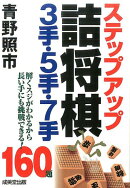 ステップアップ詰将棋3手・5手・7手