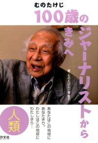 100歳のジャーナリストからきみへ（人類）　あなたはこの地球にあなたきり。わたしはこの地球にわたしきり…