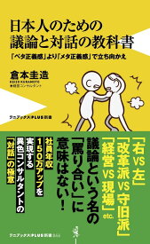日本人のための議論と対話の教科書 - 「ベタ正義感」より「メタ正義感」で立ち向かえ - （ワニブックスPLUS新書） [ 倉本 圭造 ]