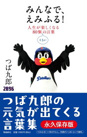 みんなで、えみふる！ 人生が楽しくなる80個くらいの言葉 [ つば九郎 ]