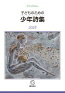 子どものための少年詩集2025