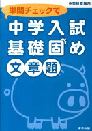 単問チェックで中学入試基礎固め（文章題）　中堅校受験用 [ 東京出版 ]
